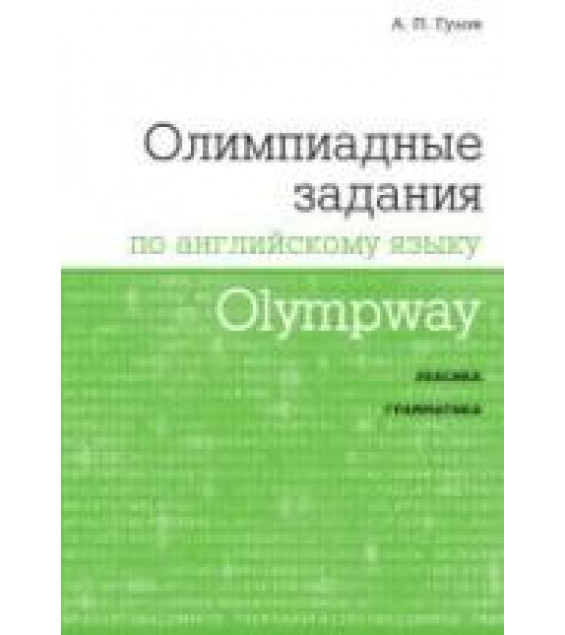 Олимпиадные задания по английскому языку. 9-11 классы - Гулов А.П.