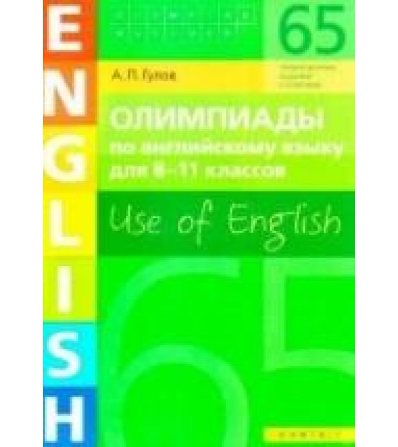 Олимпиады по английскому языку для 8 - 11 класса. Use of English. Книга 1 - Гулов А.П.