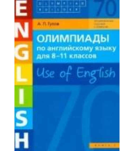 Олимпиады по английскому языку для 8 - 11 класса. Use of English. Книга 2 - Гулов А.П.