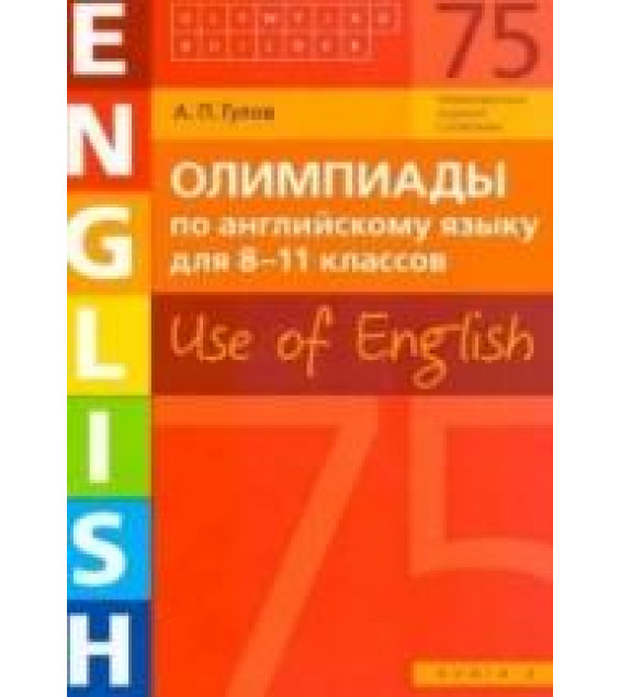 Олимпиады по английскому языку для 8 - 11 класса. Use of English. Книга 3 - Гулов А.П.