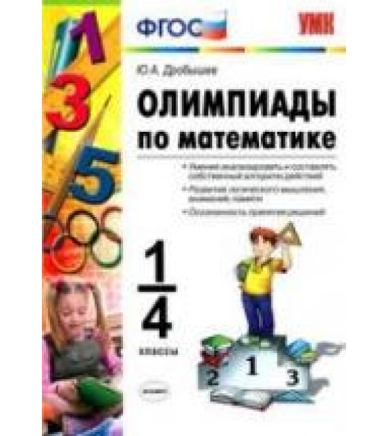 Олимпиады по математике. 1-4 классы - Дробышев Ю.А.