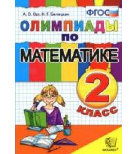 Олимпиады по математике. 2 класс - Орг.А.О., Белицкая Н.Г.