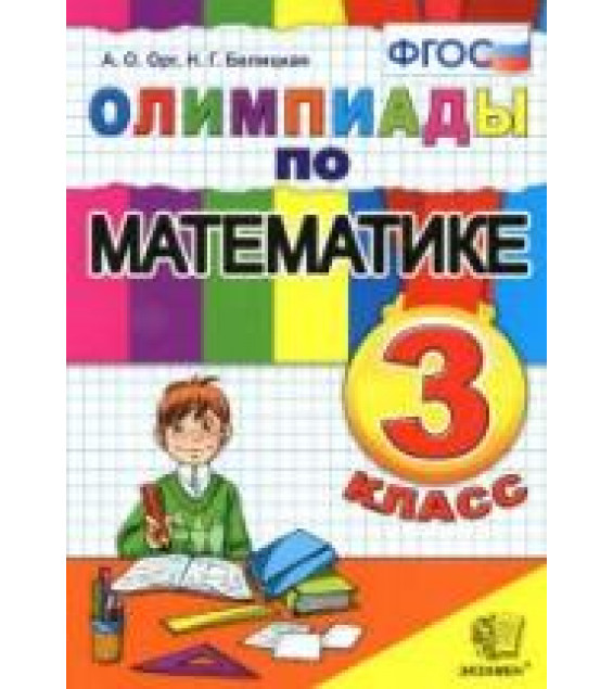 Олимпиады по математике. 3 класс - Орг.А.О., Белицкая Н.Г.