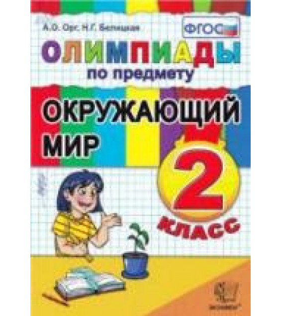 Олимпиады по предмету Окружающий мир. 2 класс - Орг А.О., Белицкая Н.Г.