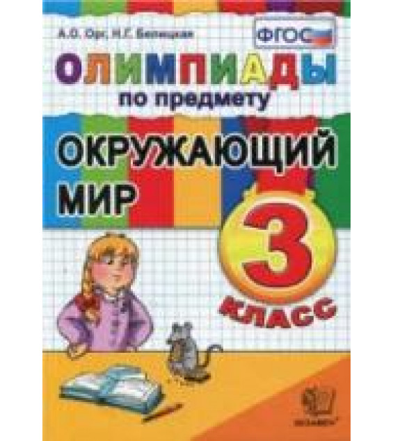 Олимпиады по предмету Окружающий мир. 3 класс - Орг А.О., Белицкая Н.Г.
