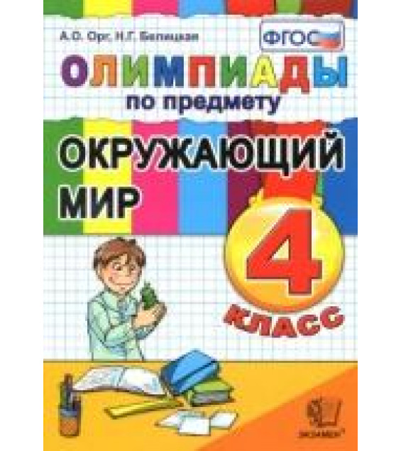 Олимпиады по предмету Окружающий мир. 4 класс - Орг А.О., Белицкая Н.Г.