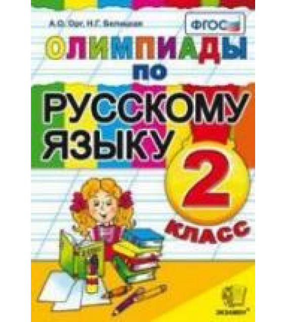 Олимпиады по русскому языку. 2 класс - Орг А.О., Белицкая Н.Г.