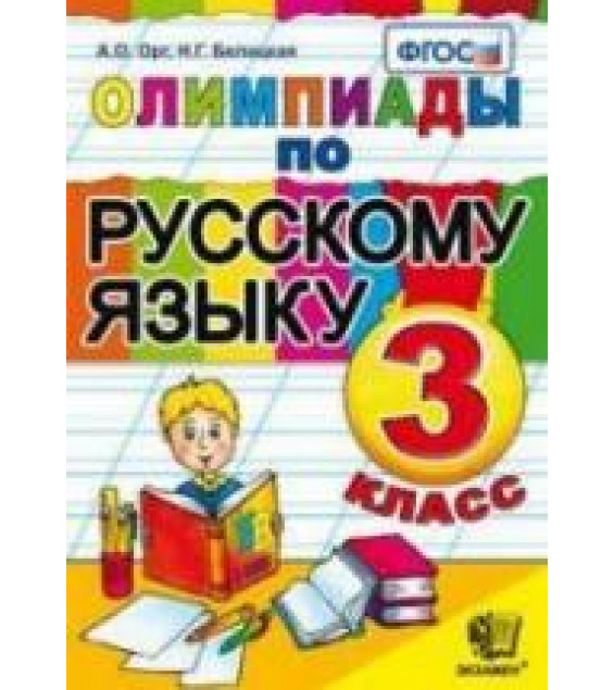 Олимпиады по русскому языку. 3 класс - Орг А.О., Белицкая Н.Г.
