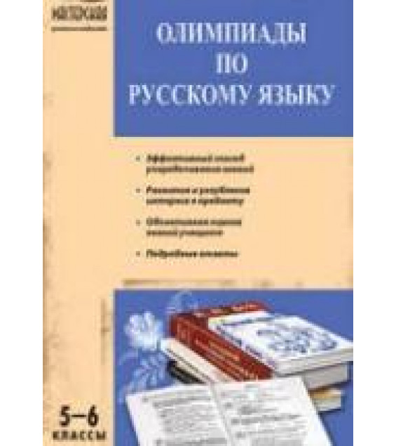 Олимпиады по русскому языку. 5-6 классы - Малюгина В.А.