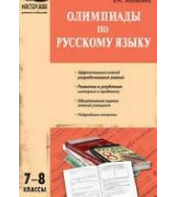 Олимпиады по русскому языку. 7-8 классы - Малюгина В.А.