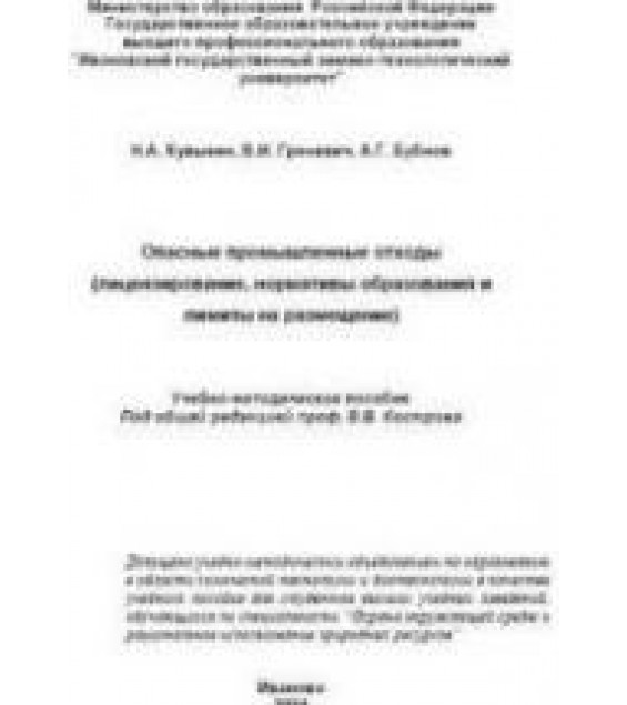 Опасные промышленные отходы - Кувыкин Н.А., Бубнов А.Г., Гриневич В.И.