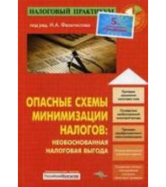Опасные схемы минимизации налогов. Необоснованная налоговая выгода. Редактировал - Феоктистов И.А.