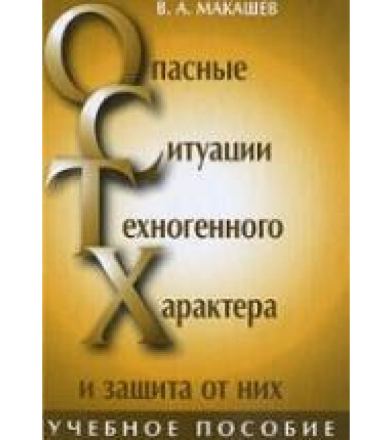 Опасные ситуации техногенного характера и защита от них - Петров С.В., Макашев В.А.