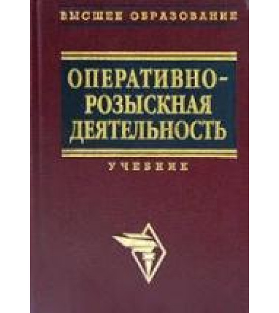 Оперативно-розыскная деятельность. Под редакцией - Горяинова К.К., Овчинского В.С., Синилова Г.К. и др.