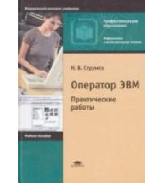Оператор ЭВМ. Практические работы - Струмпэ Н.В.