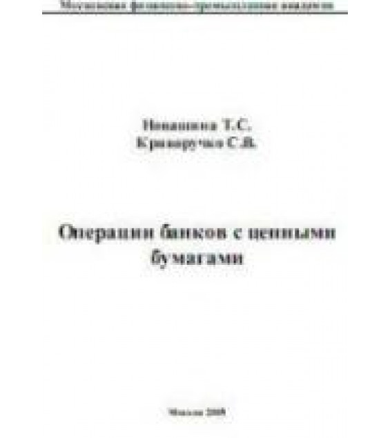 Операции банков с ценными бумагами - Новашина Т.С., Криворучко С.В.