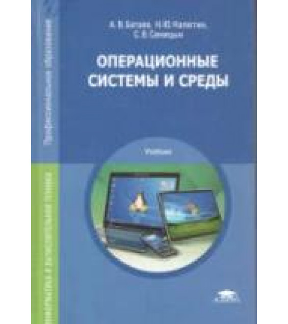 Операционные системы и среды - Батаев А.В., Налютин Н.Ю., Синицын С.В.