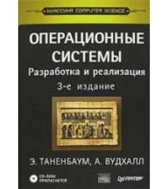 Операционные системы. Разработка и реализация - Таненбаум Э., Вудхалл А.