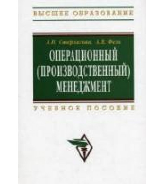 Операционный (производственный) менеджмент. Стерлигова А.Н., Фель А.В.