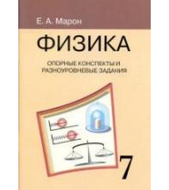 Опорные конспекты и разноуровневые задания. Физика 7 класс - Марон А.Е.