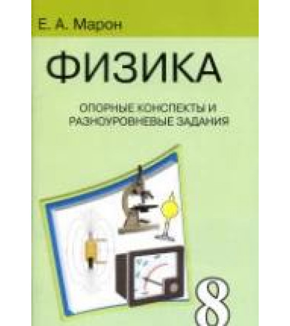 Опорные конспекты и разноуровневые задания. Физика 8 класс - Марон А.Е.