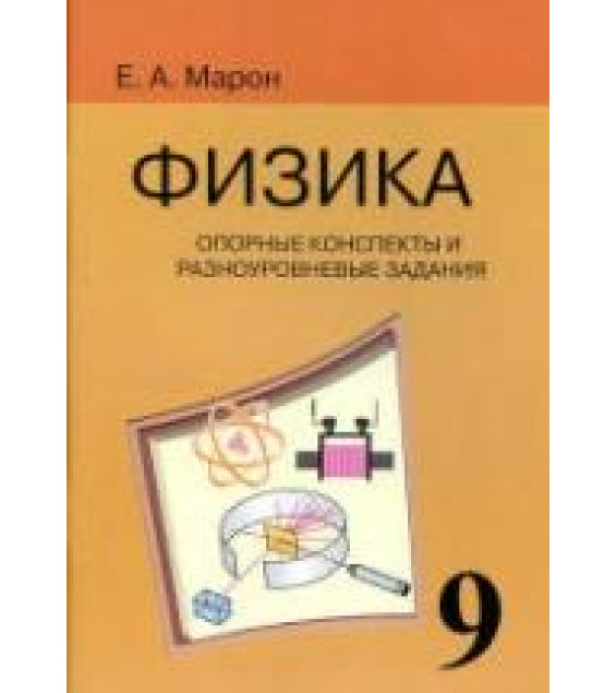 Опорные конспекты и разноуровневые задания. Физика 9 класс - Марон А.Е.