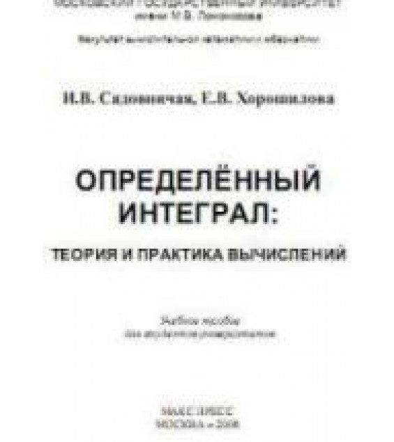 Определенный интеграл. Теория и практика вычислений - Садовничая И.В., Хорошилова Е.В.