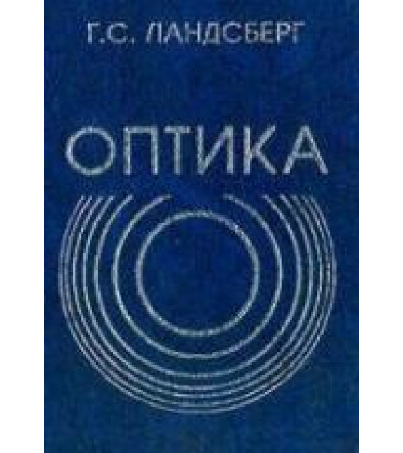Оптика - Ландсберг Г.С.