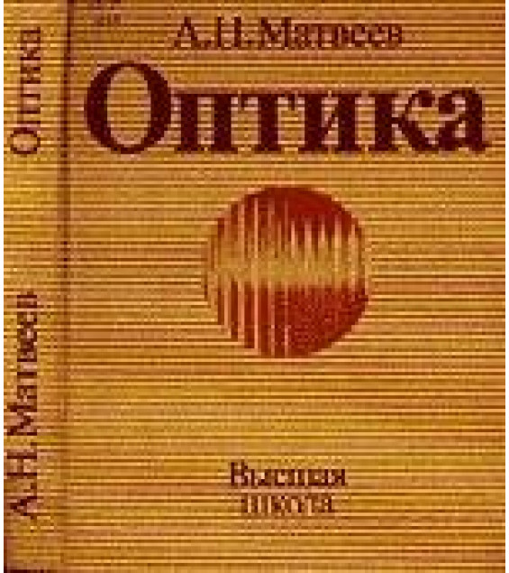 Оптика - Матвеев А.Н.