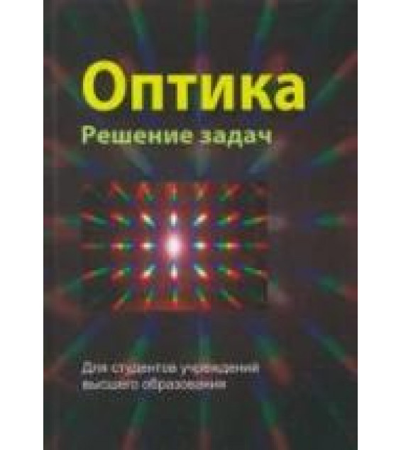 Оптика. Решение задач. Буров Л.И. и др.