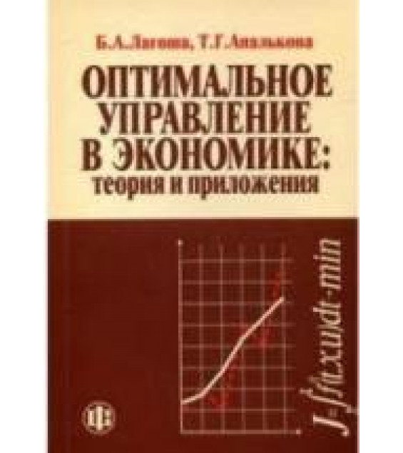 Оптимальное управление в экономике: теория и приложения - Лагоша Б.А.