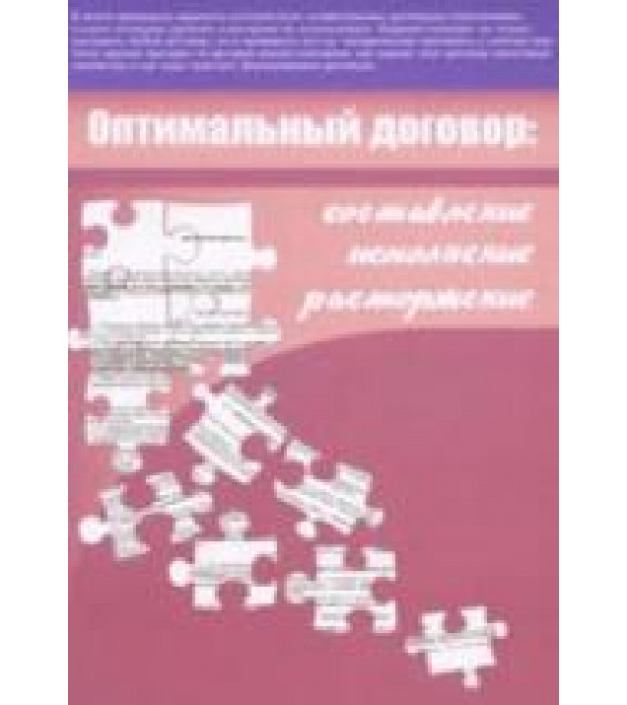 Оптимальный договор. Составление, исполнение, расторжение. Коллектив авторов