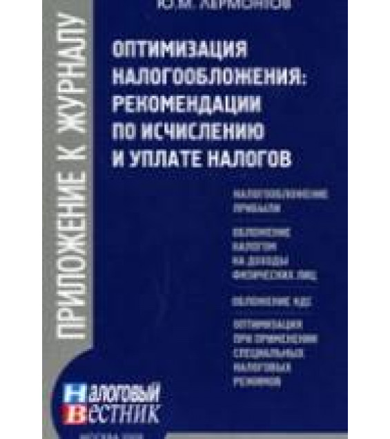 Оптимизация налогообложения. Рекомендации по исчислению и уплате налогов - Лермонтов Ю.М.