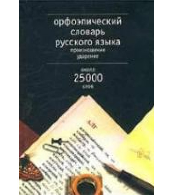 Орфоэпический словарь русского языка. Произношение. Ударение. Около 25000 единиц - Резниченко И.Л.