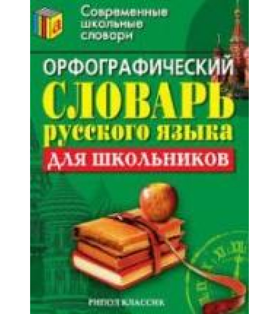 Орфографический словарь русского языка для школьников.