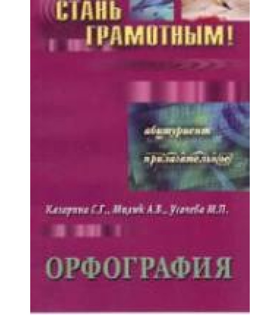 Орфография - Казарина С.Г., Милюк А.В., Усачева М.П.