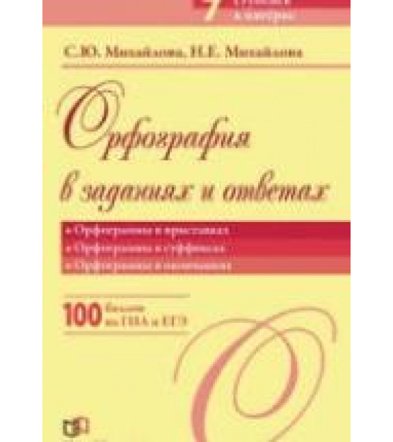 Орфография в заданиях и ответах. Орфограммы в приставках. Орфограммы в суффиксах - Михайлова С.Ю.