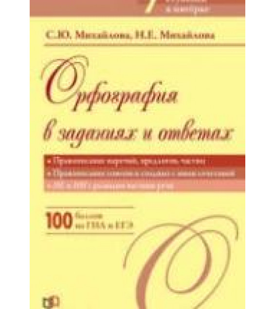 Орфография в заданиях и ответах. Правописание наречий, предлогов, частиц - Михайлова С.Ю.