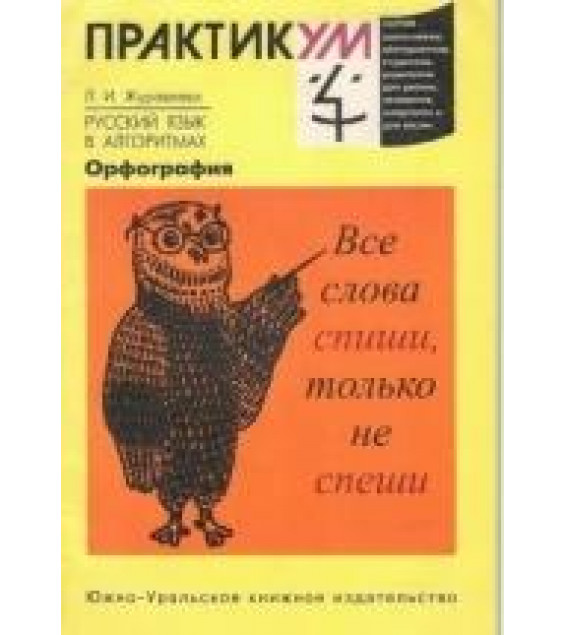 Орфография. Русский язык в алгоритмах - Л.И. Журавлева