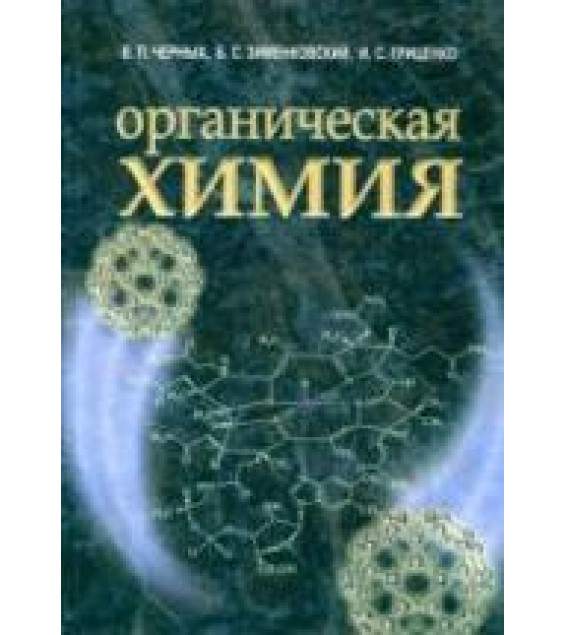 Органическая химия - Черных В.П., Зименковский Б.С., Гриценко И.С.