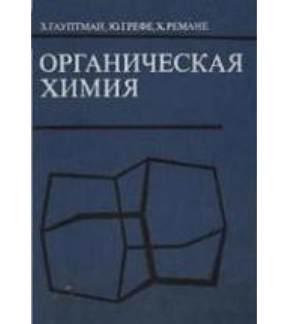 Органическая химия - Гауптман З., Грефе Ю., Ремане Х.