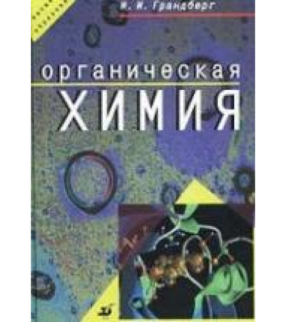 Органическая химия - Грандберг И.И.