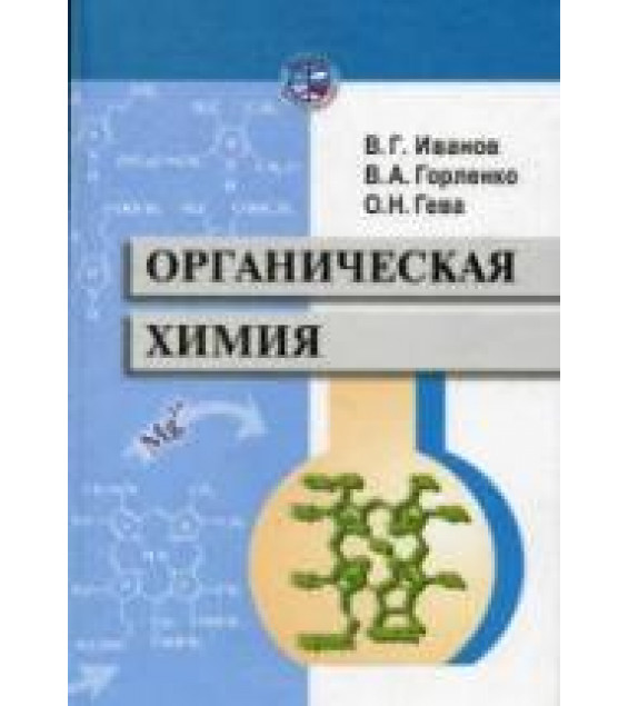 Органическая химия - Иванов В.Г., Горленко В.А., Гева О.Н.