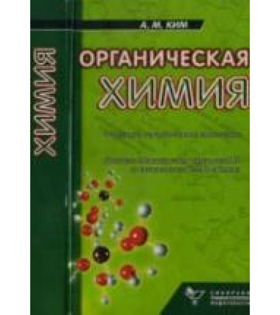 Органическая химия - Ким А.М.