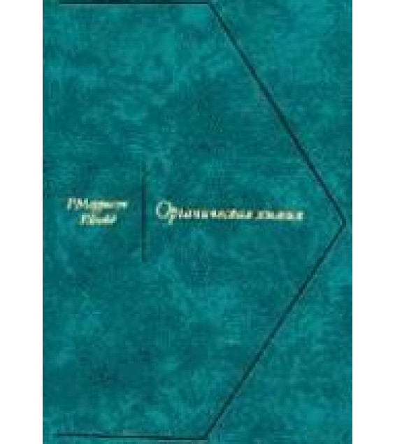 Органическая химия - Моррисон Р., Бойд Р.