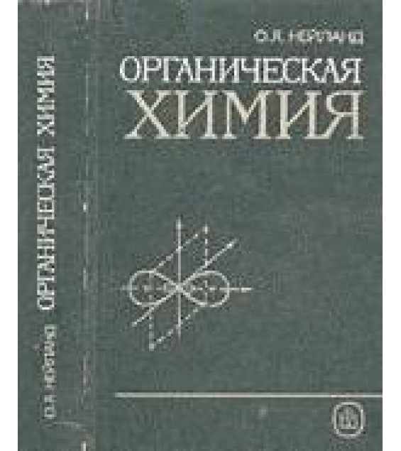 Органическая химия - Нейланд О.Я.