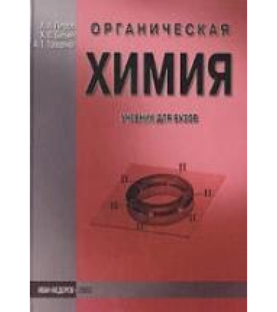 Органическая химия - Петров А.А., Бальян Х.В., Трощенко А.Т.