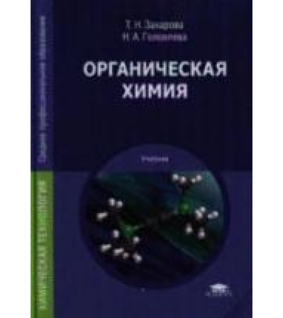 Органическая химия - Захарова Т.Н., Головлева Н.А.