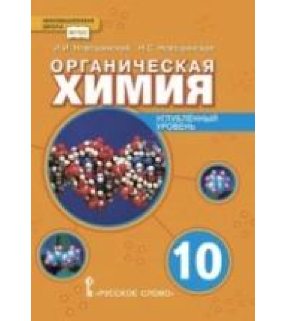 Органическая химия. 10 класс. Углублённый уровень - Новошинский И.И., Новошинская Н.С.