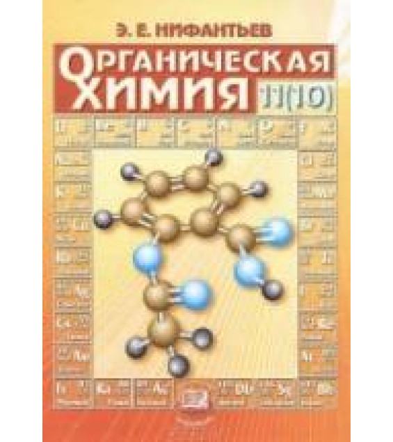 Органическая химия. 11 (10) класс - Нифантьев Э.Е.
